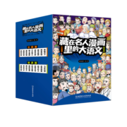 藏在名人漫画里的大语文（函套18册）6-10岁科普百科