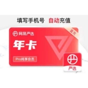 YANXUAN 网易严选 pro纯享会员 年卡