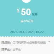 领券备用：京东3C数码 罗技品牌商品券 满299减50元券