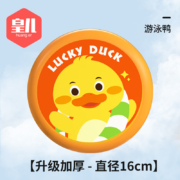 皇儿  4-12岁 游泳鸭【加厚款-16cm直径】 儿童飞盘 1件