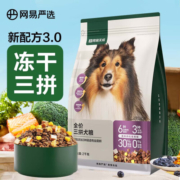 网易严选全价三拼犬粮2.0升级狗粮 无谷物肉粒三文鱼牛肉鸡肉鸭肉柯基泰迪 三拼狗粮2kg
