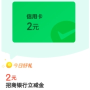 微信支付 金币兑换2元招行信用卡立减金