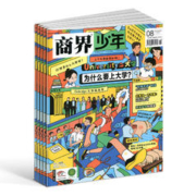 《商界少年杂志》（全年订阅、2024年1月起订、共12期）