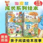 《淘皮鼠成长系列绘本》（共40册）