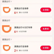 支付宝 搜“消费券”进入领6元无门槛滴滴出行券