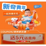 京喜(手机QQ版) 新奇青年 每月领取5元话费券