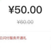 网上国网 云闪付50充60或20充30电费