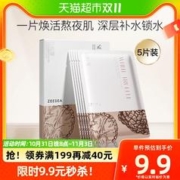 ZEESEA 滋色 白松露臻萃焕颜补水保湿提亮改善暗沉修护面膜5片/盒