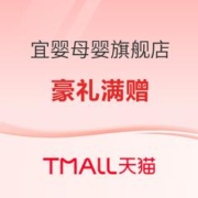 促销活动：天猫宜婴母婴旗舰店
