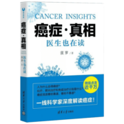 癌症·真相 一线科学家深度解读癌症 2015中国好书