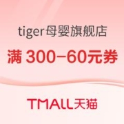 20点开始、促销活动：天猫精选 tiger母婴旗舰店 双十一活动