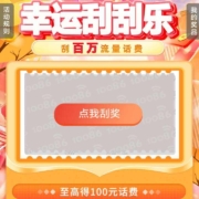 移动 开工宠粉 幸运刮刮乐 刮百万流量/话费