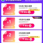京东支付 8积分兑换1元无门槛/18积分换2元白条支付券