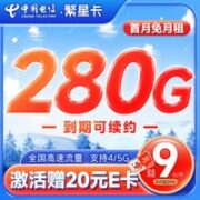 中国电信 繁星卡 9元月租（280G全国流量+首月免月租）激活赠20元E卡~