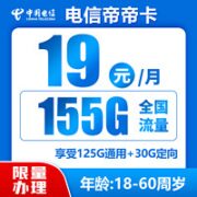 中国电信 帝卡  两年期19月租 （155G全国流量＋首月免月租）