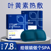 11 点开始、天降福利： 蒸汽眼罩 缓解眼疲劳叶黄素热敷