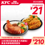 【双11】电子券码 肯德基 10份港式烧味脆皮大鸡腿饭兑换券
