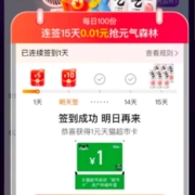 限部分用户：淘宝 喵屋汇签到得红包