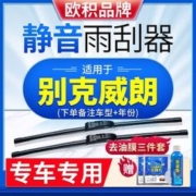 OUJI 欧积 雨刮器适用别克威朗前雨刷器高碳钢无骨高清静音耐用汽车配件