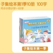 31日20点：Hongen 洪恩 子集阅读绘本第一季10册书（不含笔）