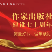 作家出版社70周年 自营图书专场