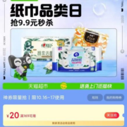 即享好券：天猫超市 满169-20元 清洁纸品品类券