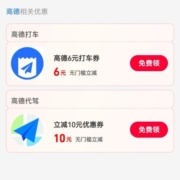限用户：支付宝-高德打车6元无门槛券/高德代驾10元无门槛券