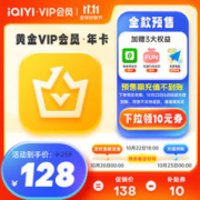 iQIYI 爱奇艺 黄金会员年卡+加赠3大权益（爱体育月卡+FUN月卡+高德打车券）