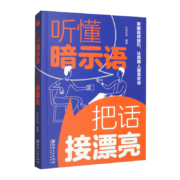 PLUS会员:《听懂暗示语，把话接漂亮 》