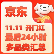 京东11.11开门红 最后24小时 多品类汇总