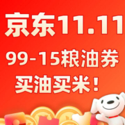 双11好券：京东 自营粮油 满99-15元补贴券