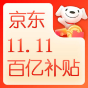 京东百亿补贴 双11爆品推荐Ⅲ 全场官补 买贵双倍赔