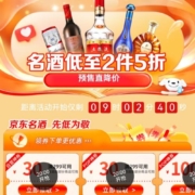 领券备用：京东双11 名酒低至2件5折
