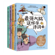 最强大脑这样学诗词（套装4册）儿童文学童书古诗词