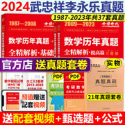 中国农业出版社 官方现货】2024李永乐真题解析 数学历年真题全精解析 24考研数学一数二数三 1987-2023基础篇 搭王式安武忠祥高数线代辅导讲义
