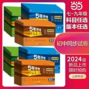《五年中考三年模拟试卷》（2024版、人教版、八年级下册、道德与法治/生物任选）