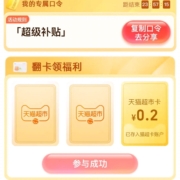 天猫超市 输口令“超级补贴”翻牌领取随机猫超卡
