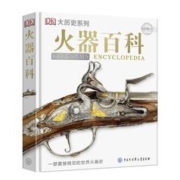 《DK火器百科》（精装）