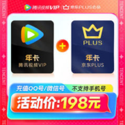 20日0点：Tencent Video 腾讯视频 年卡12个月+京东PLUS年卡12个月