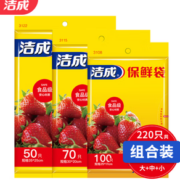 食品用PE材质！洁成 抽取式保鲜袋 大号+中号+小号 100只+70只+50只