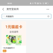 支付宝会员 269积分兑换1元天猫超市卡