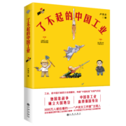 自营现货了不起的中国工业全彩漫画 卢克文 中国工业发展历程解读中国工业的百年风雨路致敬兢兢业业的中国工业人正版书籍  暑假推荐