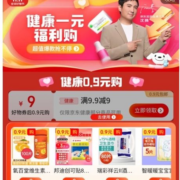 京东送健康了 健康好物0.9元包邮