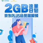 京东PLUS×中国移动 周周免费领2G流量日包