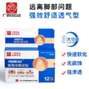 广州老字号，广药白云山 鸡眼膏贴 12贴/1盒