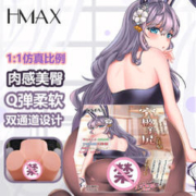 HMAX 名器倒模 究极之臀 7.5KG（赠吸水棒+收纳箱+大礼包）