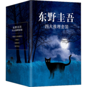 东野圭吾四大杰作推理套装 嫌疑人x的献身+新参者+放学后+恶意