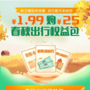 中国农业银行-1.99元购25元春秋出行权益包 农行数币支付