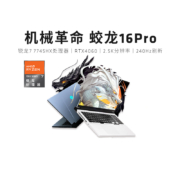 双11预售、88VIP：机械革命 蛟龙16Pro 16英寸游戏本 R7-7745HX RTX4060 2.5K 240Hz 16+1T 灰