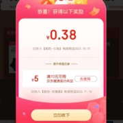 京东 内衣会场进入自动弹福袋领0.38元红包